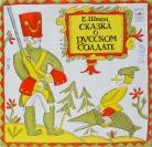 Сказка о Русском солдате