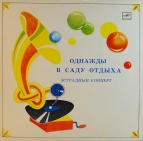 Однажды в саду отдыха - Эстрадный концерт