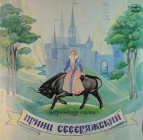 Принц Северяжский - Шотландская сказка