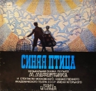 Сказка музыкальная - "Синяя птица"