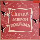 Сказки доброй подушки