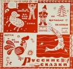 Сказки Русские По щучему велению, Петух и бобок, Скатерть, баранчик и сума