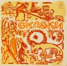 Сказки народные