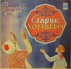 Старик  Хоттабыч  Повесть - сказка  Л.Лагина