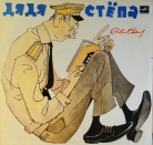 Сергей Михалков - Дядя Стёпа
