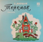 С.Маршак - Теремок