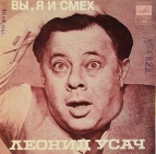 Леонид Усач - Вы, я и смех