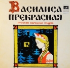 Сказка Русская народная - "Василиса Прекрасная"