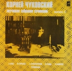Корней Чуковский - Собрание сочинений Выпуск 2