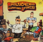 Приключения капитана Врунгеля