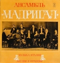 МАДРИГАЛ - Музыка Италии Англии Франции