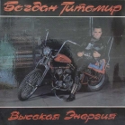 Богдан Титомир - "Высокая энергия"