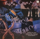 Мюзикл - Морской Дьявол