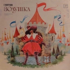 Музыкальная сказка - "Золушка"