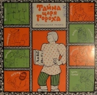 Музыкальная сказка - "Тайна царя Гороха"