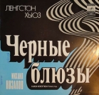 Моноспектакль - "Черные блюзы, Михаил Казаков"